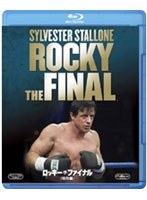 ロッキー・ザ・ファイナル ＜特別編＞ （ブルーレイディスク）　ドラマ