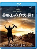 屋根の上のバイオリン弾き （ブルーレイディスク）　ドラマ