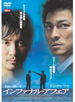 インファナル・アフェア　アクション