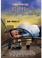 精神科医ヘンリー・カーターの憂鬱　ドラマ