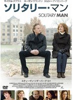 ソリタリー・マン　ドラマ