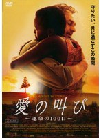 愛の叫び ～運命の100日～　ドラマ