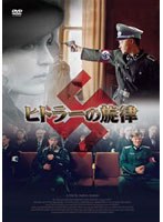 ヒトラーの旋律　ドラマ