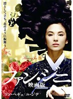 ファン・ジニ 映画版　ドラマ