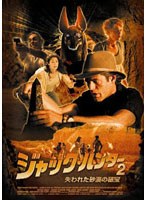 ジャック・ハンター2 失われた砂漠の秘宝　アクション