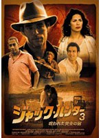 ジャック・ハンター3 呪われた黄金の冠　アクション