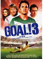 GOAL！3 STEP3 ワールドカップの友情　ドラマ