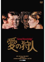 愛の狩人　ドラマ