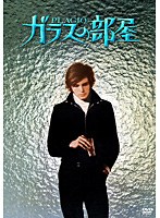 ガラスの部屋　ドラマ