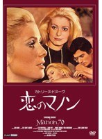 魅惑の女優シリーズ‘カトリーヌ・ドヌーヴ’ 恋のマノン HDマスター版　ドラマ