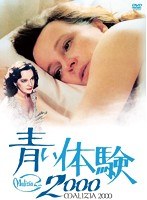 魅惑の女優シリーズ 青い体験2000　ドラマ