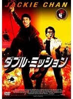 【クリックで詳細表示】ダブル・ミッション