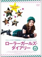 ローラーガールズ・ダイアリー　ドラマ