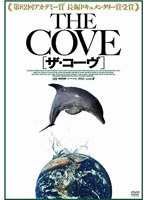 ザ・コーヴ　ドキュメンタリー