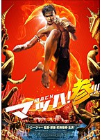マッハ！参　アクション