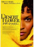 デザート・フラワー　ドラマ