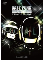 ダフト・パンク リビールド　ドキュメンタリー