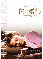 白い婚礼 ＜デジタル・リマスター版＞　ドラマ