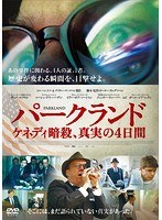 パークランド ケネディ暗殺、真実の4日間　ドラマ