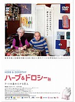 ハーブ＆ドロシー　ドキュメンタリー