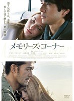 メモリーズ・コーナー プレミアム・エディション　ドラマ