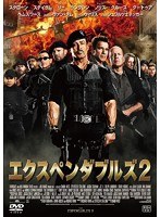 エクスペンダブルズ2 （期間限定価格版）　アクション