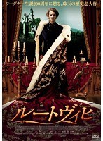 ルートヴィヒ　ドラマ