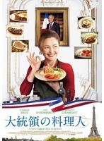大統領の料理人　ドラマ