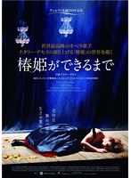 椿姫ができるまで　ドキュメンタリー