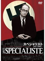 スペシャリスト/自覚なき殺戮者【HDニューマスター版】　ドキュメンタリー