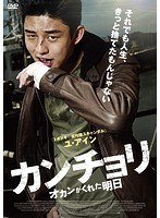 カンチョリ オカンがくれた明日　ドラマ