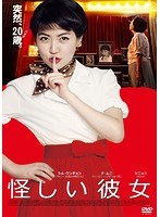 怪しい彼女　ドラマ