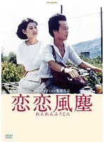 恋恋風塵-デジタルリマスター版-　ドラマ