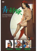 魅惑の女優シリーズ 青い経験 トリプルDVD-BOX　ドラマ