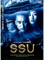 SSU　アクション
