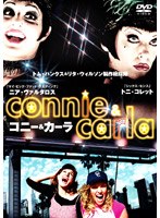 コニー＆カーラ　ドラマ