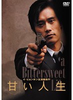 甘い人生 特別日本版　アクション