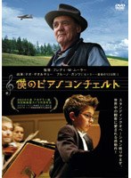 僕のピアノコンチェルト　ドラマ