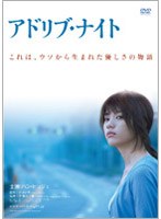 アドリブ・ナイト　ドラマ