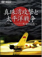 真珠湾攻撃と太平洋戦争～パールハーバー 戦場の記憶～　ドキュメンタリー
