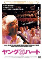 ヤング@ハート　ドキュメンタリー