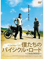 僕たちのバイシクル・ロード　ドキュメンタリー