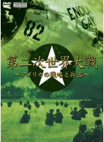 THE WAR 第2次世界大戦 アメリカの戦略と兵器　ドキュメンタリー
