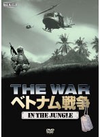 ベトナム戦争 WAR IN THE JUNGLE　ドキュメンタリー