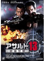 アサルト13 要塞警察　アクション