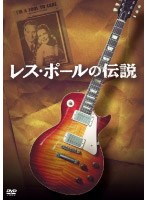 レス・ポールの伝説　ドキュメンタリー