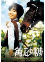 角砂糖　ドラマ