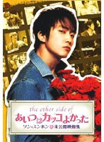 THE OTHER SIDE OF あいつはカッコよかった〔ソン・スンホン未公開映像集〕　ドラマ