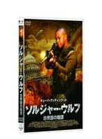 ソルジャー・ウルフ 合衆国の陰謀　アクション