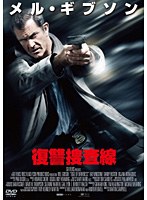 復讐捜査線　アクション